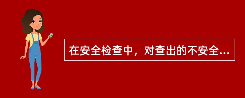 在安全检查中，对查出的不安全因素，一定要做到“三不准”（）、凡部门能整改的不准推