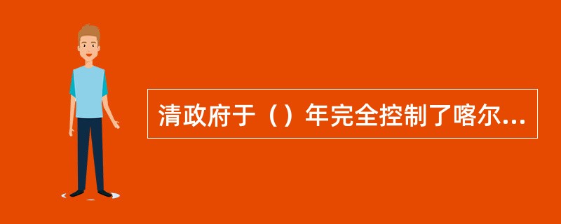 清政府于（）年完全控制了喀尔喀蒙古各部。至此，蒙古各部的抗清斗争趋于失败。