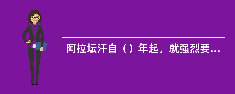 阿拉坛汗自（）年起，就强烈要求和明朝建立和平互市关系。