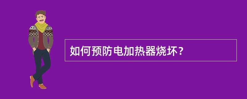 如何预防电加热器烧坏？