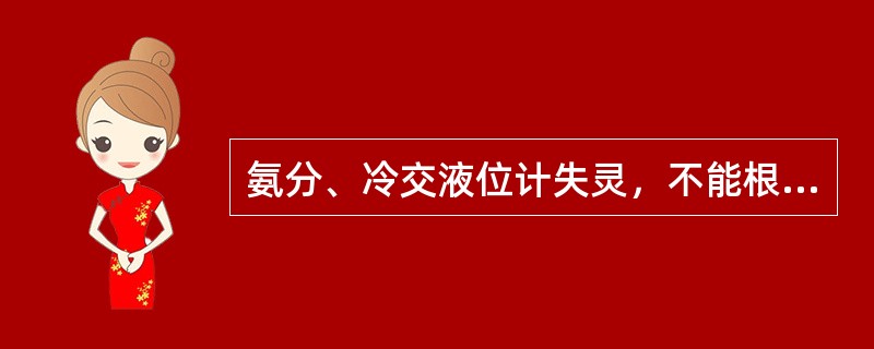 氨分、冷交液位计失灵，不能根据（）情况进行操作。