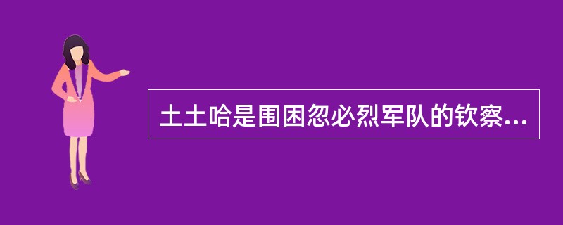 土土哈是围困忽必烈军队的钦察人将领。
