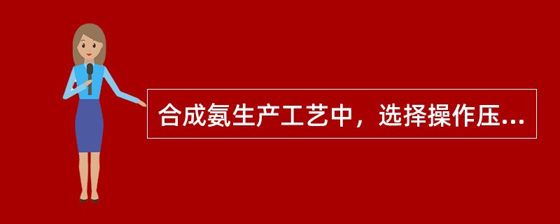 合成氨生产工艺中，选择操作压力主要依据是什么？