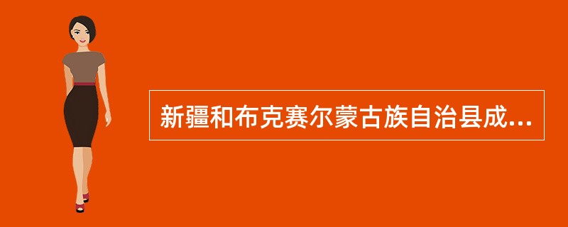新疆和布克赛尔蒙古族自治县成立于（）年9月10日。