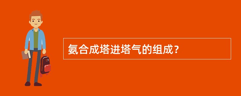 氨合成塔进塔气的组成？