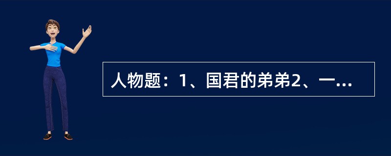 人物题：1、国君的弟弟2、一场著名的战役表现的智勇双全3、他曾自立为国君4、失败