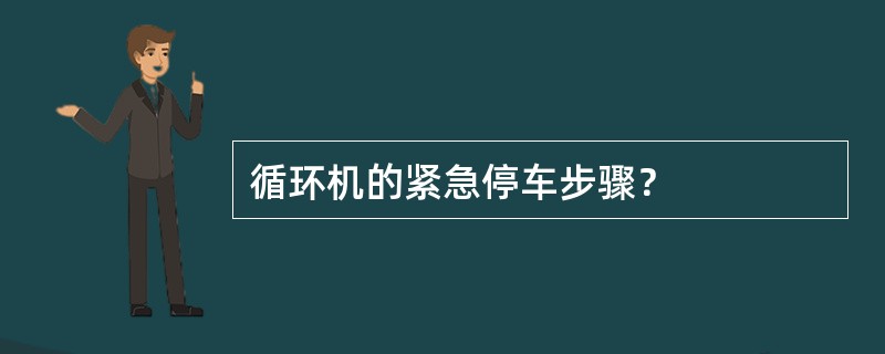 循环机的紧急停车步骤？