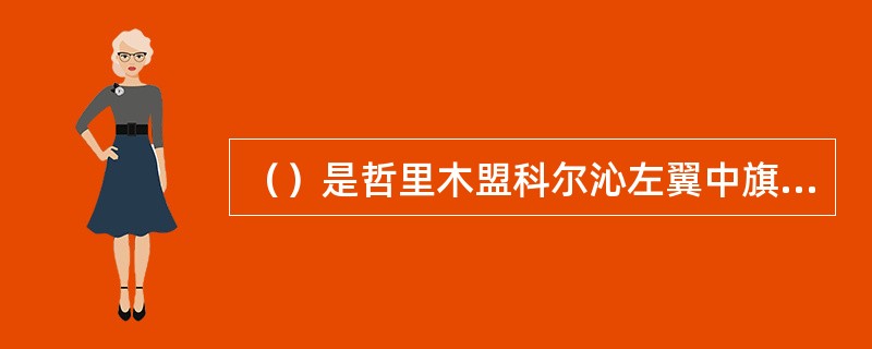 （）是哲里木盟科尔沁左翼中旗人，1929年到1931年期间，他领导该旗蒙古族人民