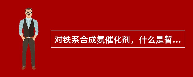 对铁系合成氨催化剂，什么是暂时性中毒？