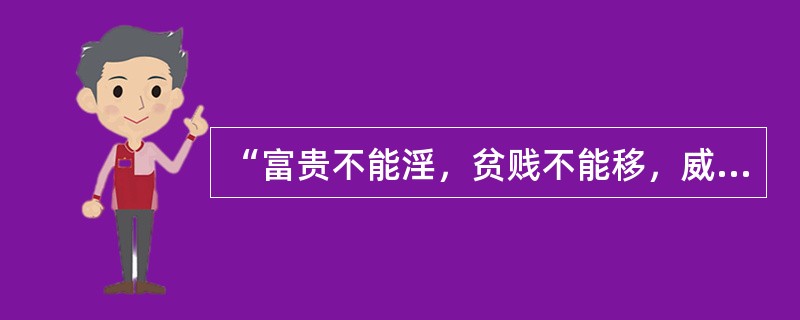 “富贵不能淫，贫贱不能移，威武不能屈”是以下哪一位先秦思想家对君子品格的阐述（）