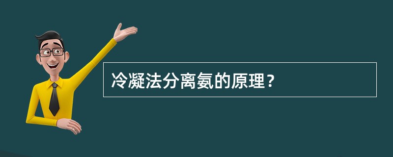 冷凝法分离氨的原理？