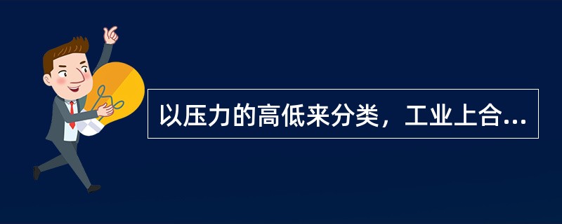 以压力的高低来分类，工业上合成氨分为哪几类？