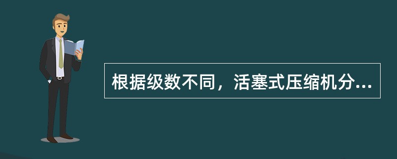 根据级数不同，活塞式压缩机分为哪几类？