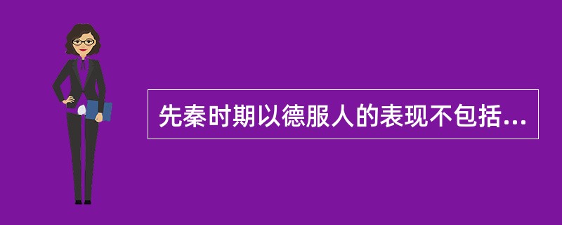 先秦时期以德服人的表现不包括（）