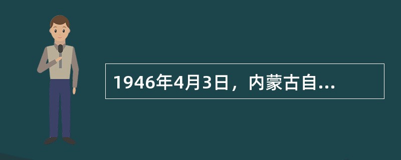 1946年4月3日，内蒙古自治运动联合会与东蒙古人民自治政府在承德召开了内蒙古自