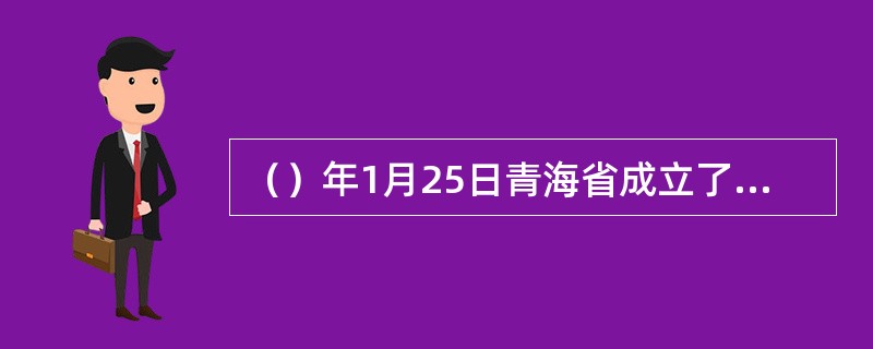 （）年1月25日青海省成立了海西蒙古族藏族哈萨克族自治州。