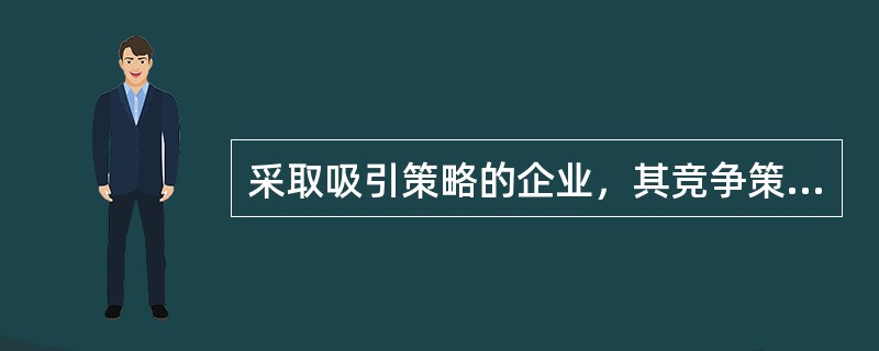 采取吸引策略的企业，其竞争策略是以“()”取胜。B