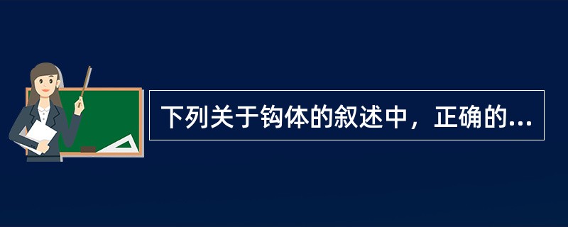 下列关于钩体的叙述中,正确的是() 下列关于钩体的叙述中,正确的是()