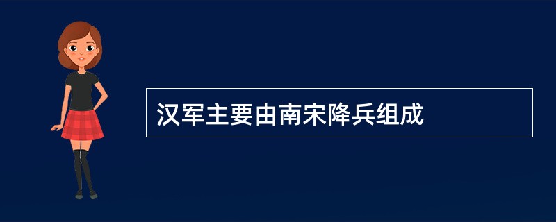 汉军主要由南宋降兵组成