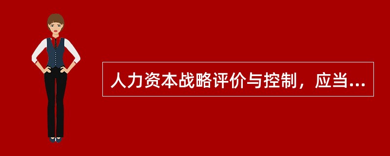 人力资本战略评价与控制，应当做好（）方面的工作。