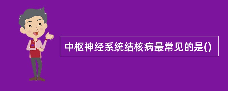 中枢神经系统结核病最常见的是()