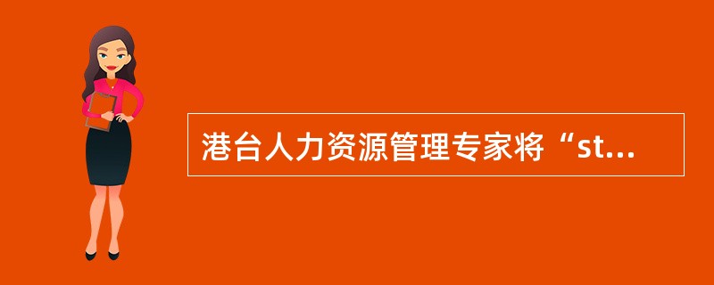 港台人力资源管理专家将“strategic”一词译为()更确切。