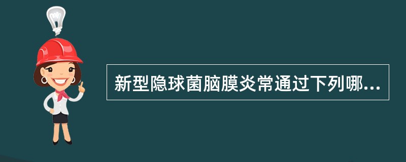 新型隐球菌脑膜炎常通过下列哪条途径发病()