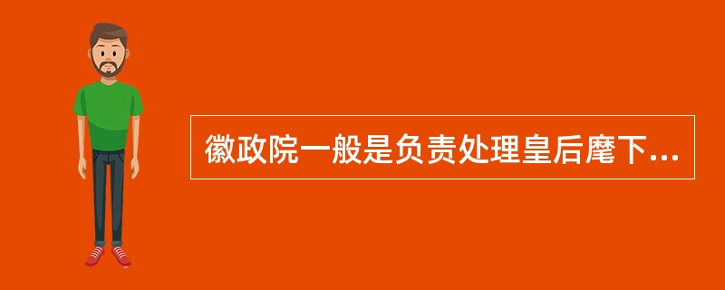 徽政院一般是负责处理皇后麾下事务的。
