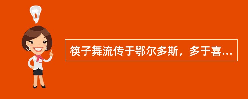 筷子舞流传于鄂尔多斯，多于喜庆欢宴的场合由（）表演。