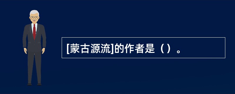 [蒙古源流]的作者是（）。