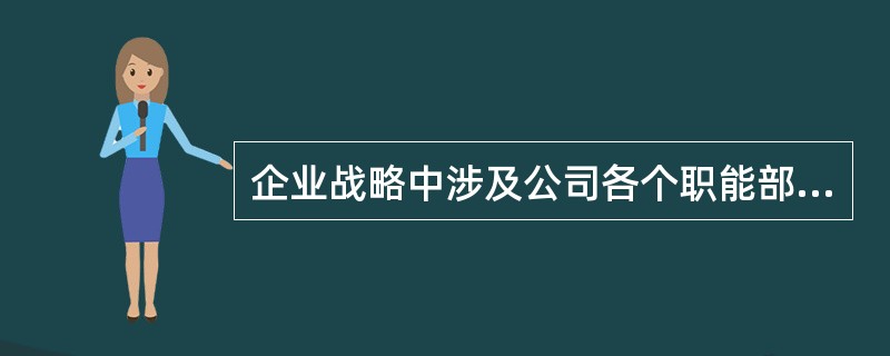 企业战略中涉及公司各个职能部门的可称为()战略