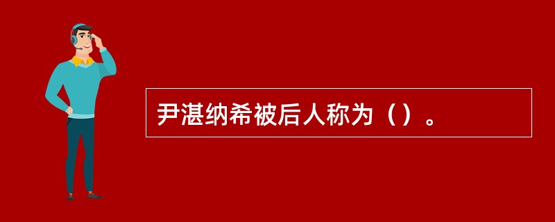 尹湛纳希被后人称为（）。