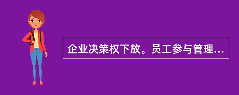 企业决策权下放。员工参与管理，使员工有归属感;注重发挥绝大多数员工的积极性、主动