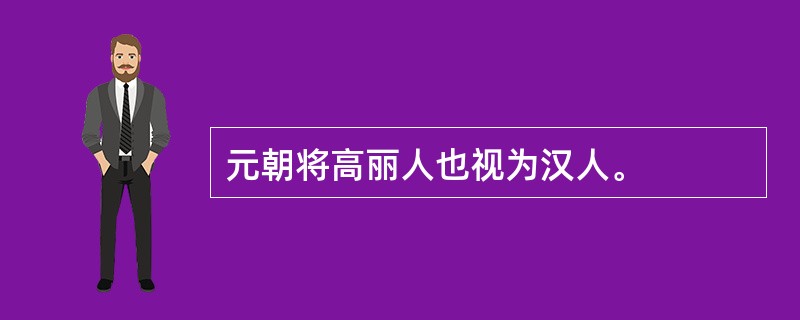 元朝将高丽人也视为汉人。