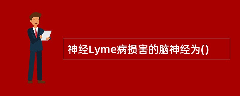 神经Lyme病损害的脑神经为()