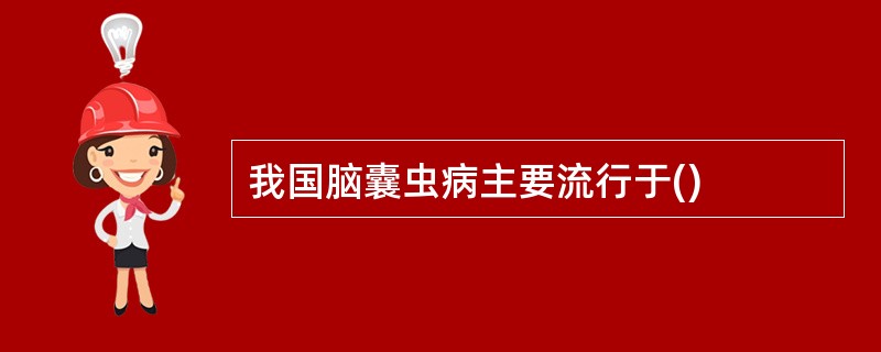 我国脑囊虫病主要流行于()