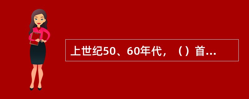 上世纪50、60年代，（）首次成功地创作了蒙文散文诗，用他优秀的作品为蒙古散文诗