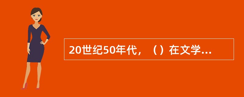 20世纪50年代，（）在文学创作上取得了丰收，主要作品有：[巴林驹]、[处女峰]