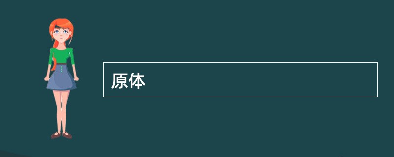原体 原体