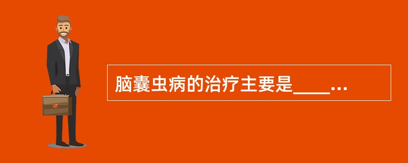 脑囊虫病的治疗主要是__________和__________。