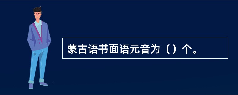 蒙古语书面语元音为（）个。