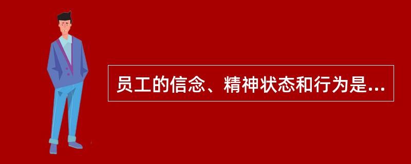 员工的信念、精神状态和行为是决定（）成功的关键。