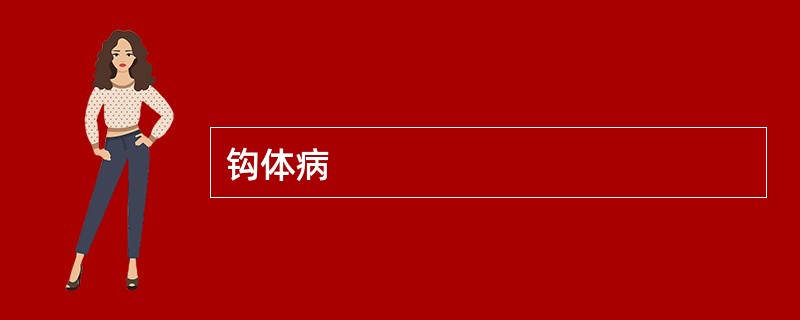 钩体病 钩体病