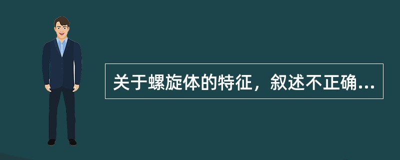 关于螺旋体的特征,叙述不正确的是() 关于螺旋体的特征,叙述不正确的是()
