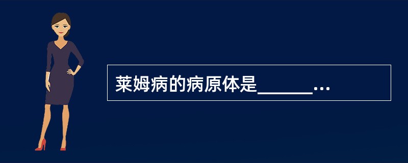 莱姆病的病原体是__________，该病原体是经__________传播。