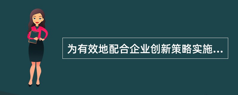 为有效地配合企业创新策略实施，采取人力资源投资策略的企业采取的措施是（）。