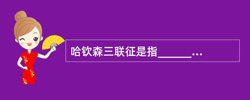 哈钦森三联征是指__________、________和________。