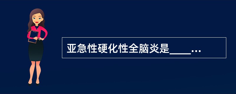 亚急性硬化性全脑炎是_______感染所致()