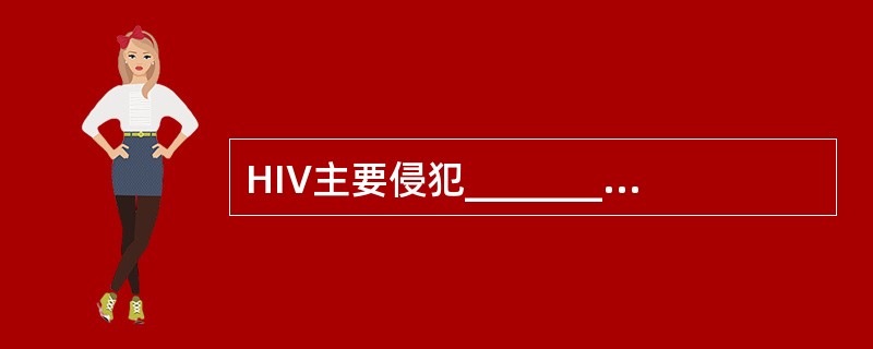 HIV主要侵犯__________及__________。