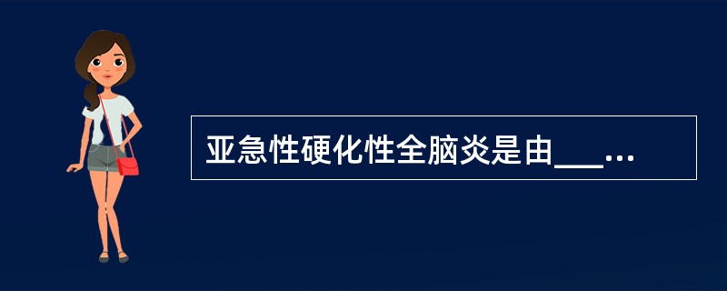 亚急性硬化性全脑炎是由________引起的中枢神经系统的感染，病程呈_____